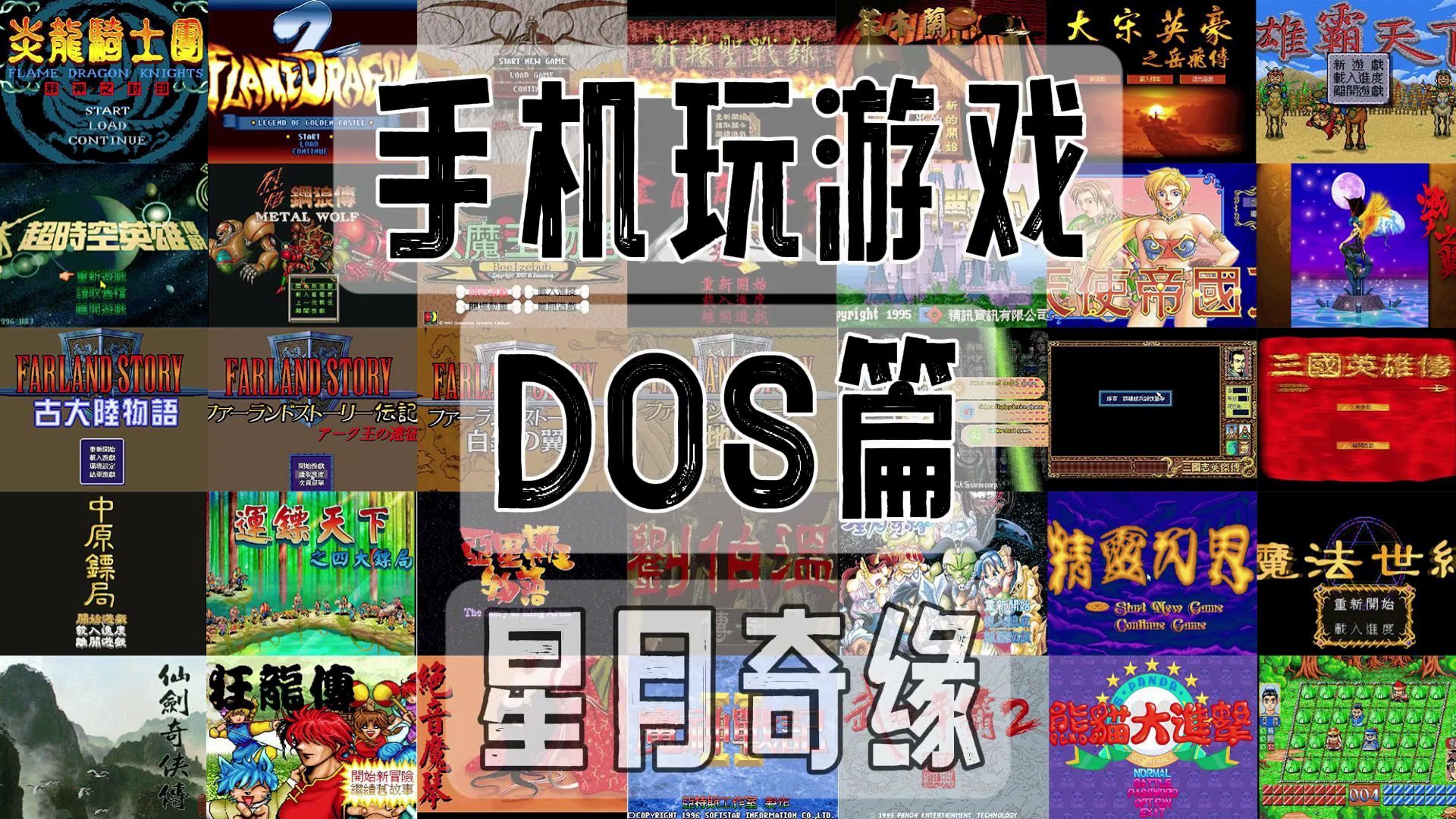 手机玩游戏DOS篇 31星月奇缘单机游戏热门视频