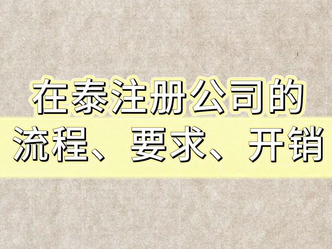 在泰注册公司的流程、要求、开销哔哩哔哩bilibili