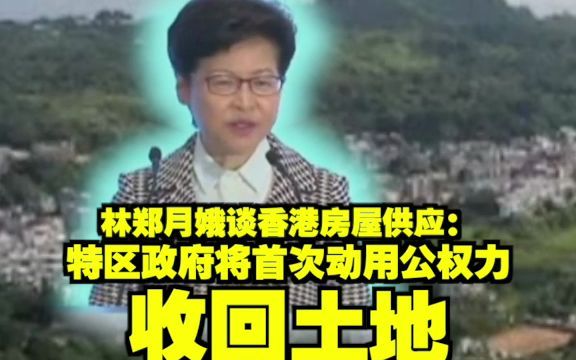 [图]林郑月娥谈香港房屋供应：特区政府将首次动用公权力收回土地