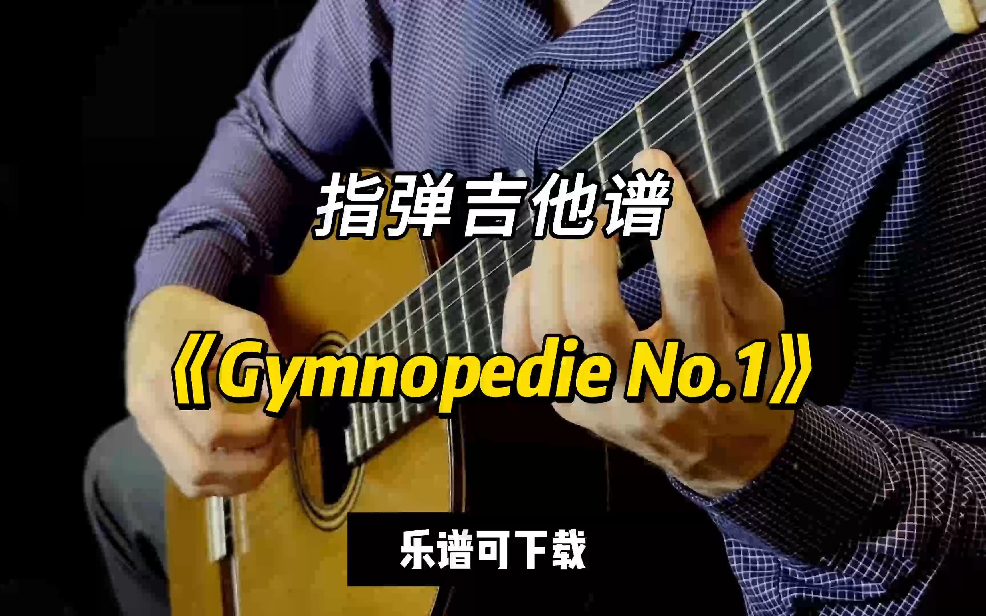 【指彈吉他譜】《gymnopedie no.1》(樂譜可下載)