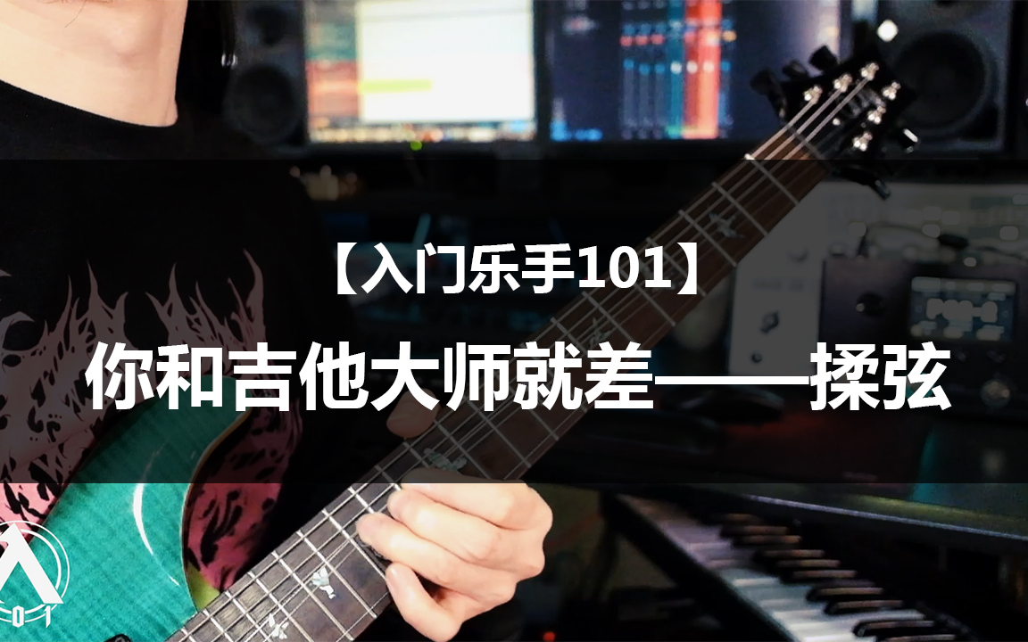 入门乐手101你和吉他大师就差揉弦