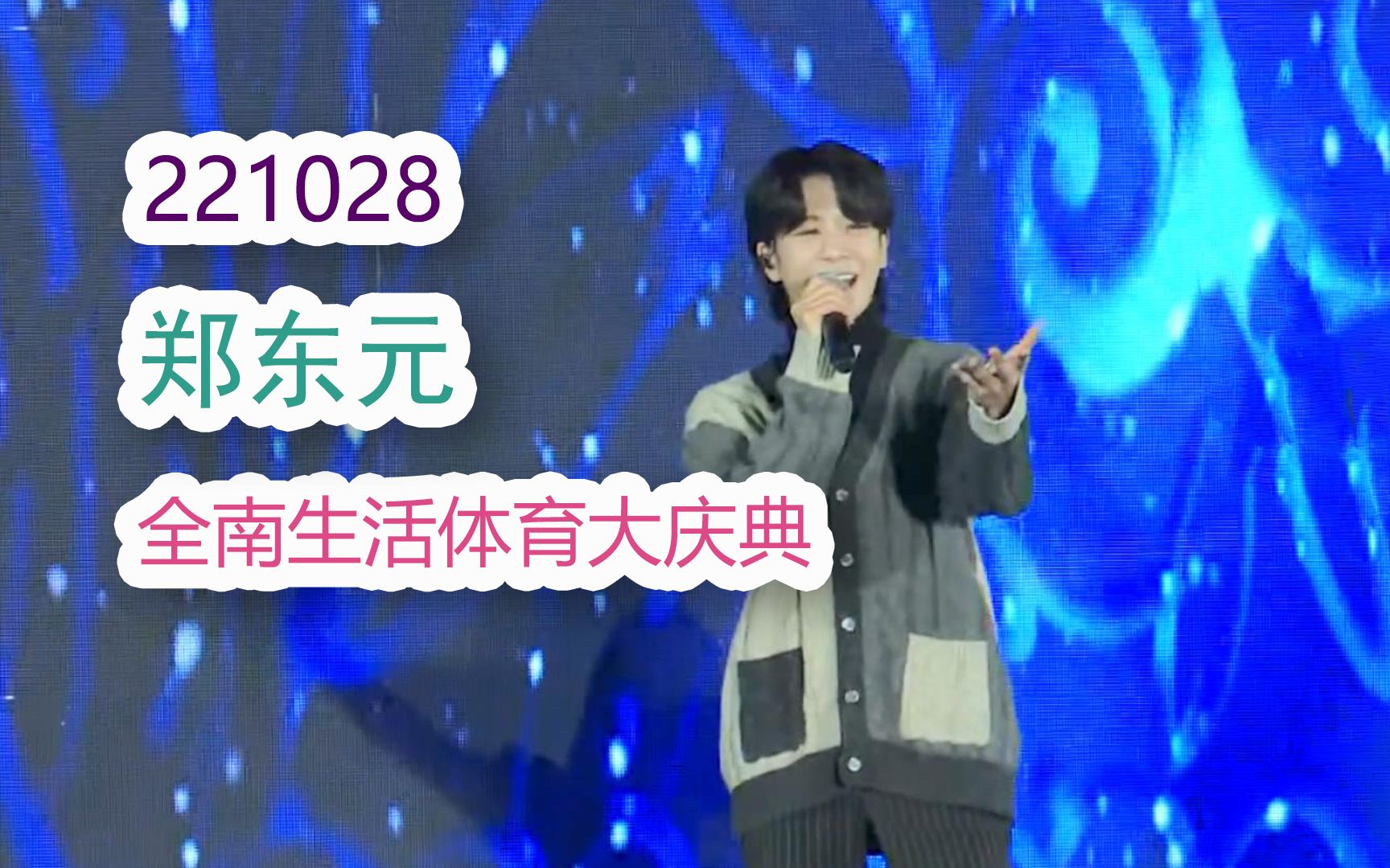 【郑东元公演】221028 全南生活体育大庆典开幕式演出郑东元CUT哔哩哔哩bilibili