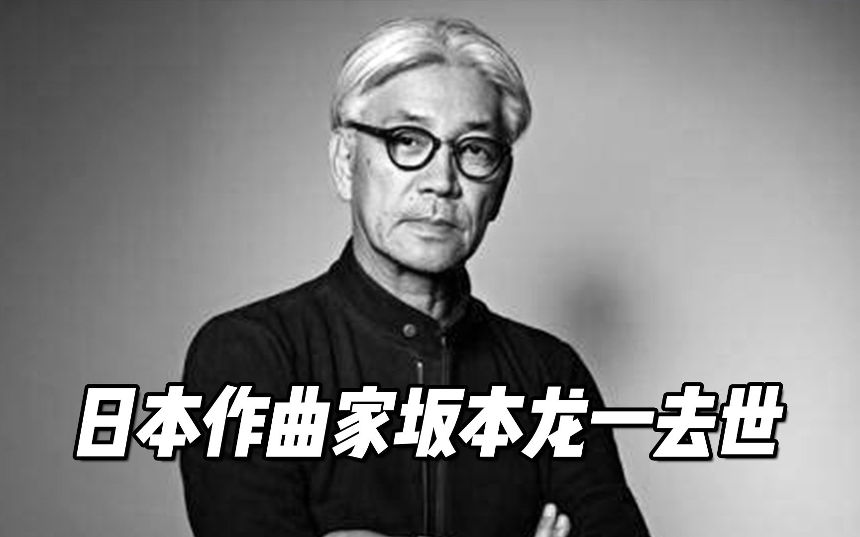 日本作曲家坂本龙一去世享年71岁,曾凭《末代皇帝》斩获奥斯卡哔哩哔哩bilibili