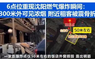 Télécharger la video: 6点位重现沈阳燃气爆炸瞬间：300米外可见浓烟 附近租客被震骨折