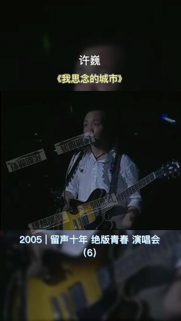 [图]许巍【2005 | 留声十年 绝版青春演唱会】完整版 《我思念的城市》