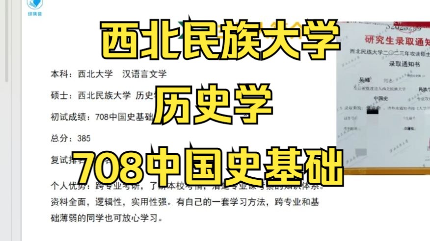 [图]西北民族大学-历史学考研/25考研专业课上岸分享/西北民族大学（西民大）708中国史基础考研真题资料/西民大历史学考研