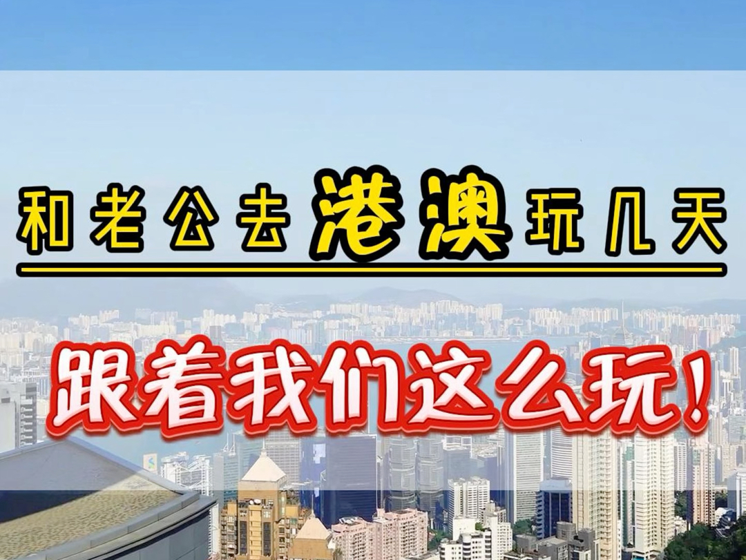 结婚两周年打算去港澳玩几天 听亲戚推荐九报两个团.#港澳旅游攻略 #香港旅游攻略 #澳门旅游攻略 #香港迪士尼乐园哔哩哔哩bilibili