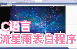 Download Video: C/C++浪漫制作流星雨表白程序（内附完整源码），随时随地都能和你喜欢的人一起来看流星雨