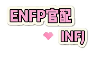 Download Video: 《ENFP官配之INFJ》❤️