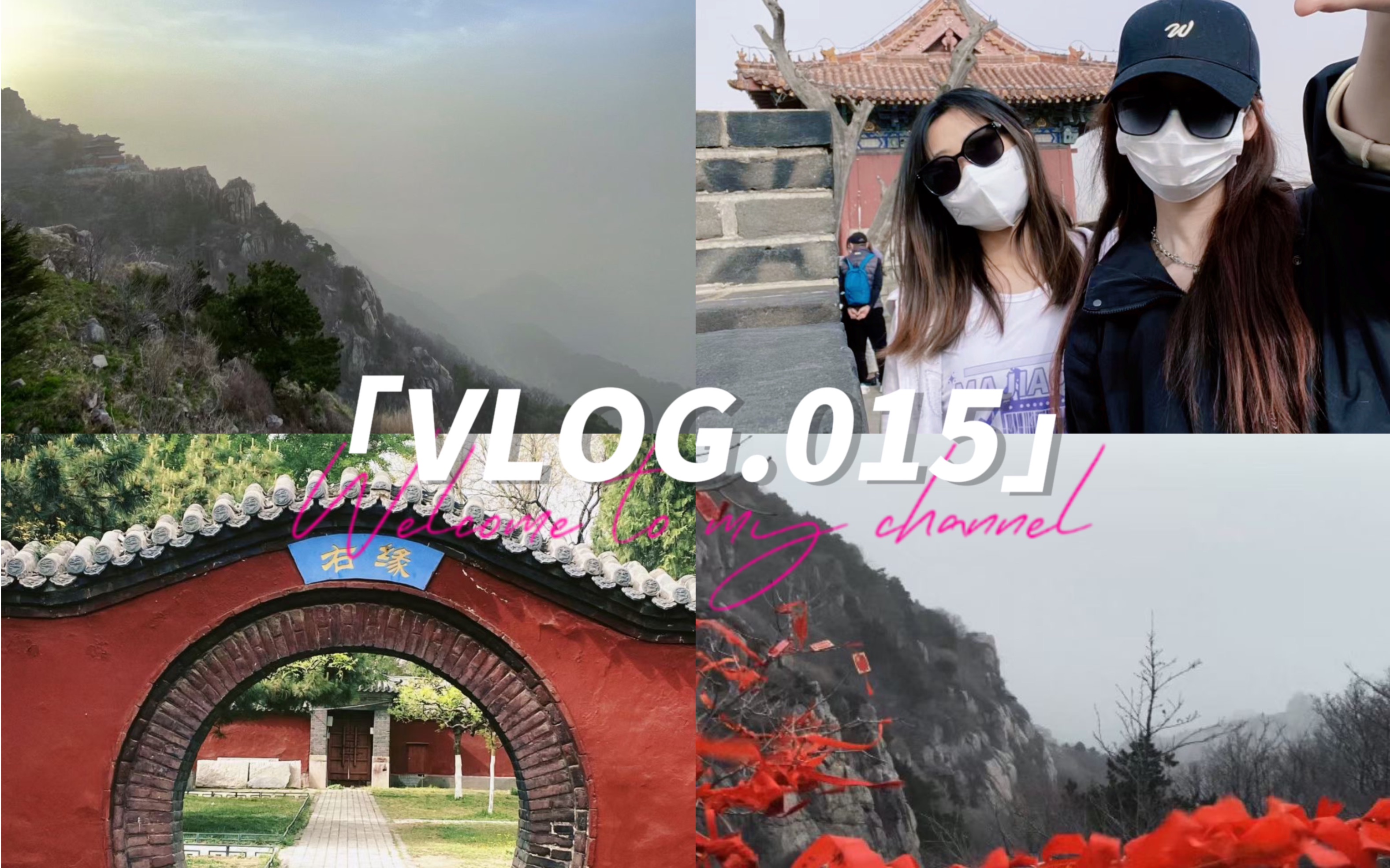 夜爬泰山 | 逛岱庙 | 泰安一日游vlog | 特种兵式旅游哔哩哔哩bilibili