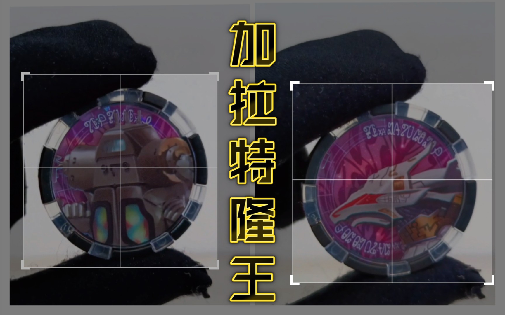 泽塔升华器推广勋章第二弹 变身贝利亚融合兽加拉特隆王!【疾电模玩】