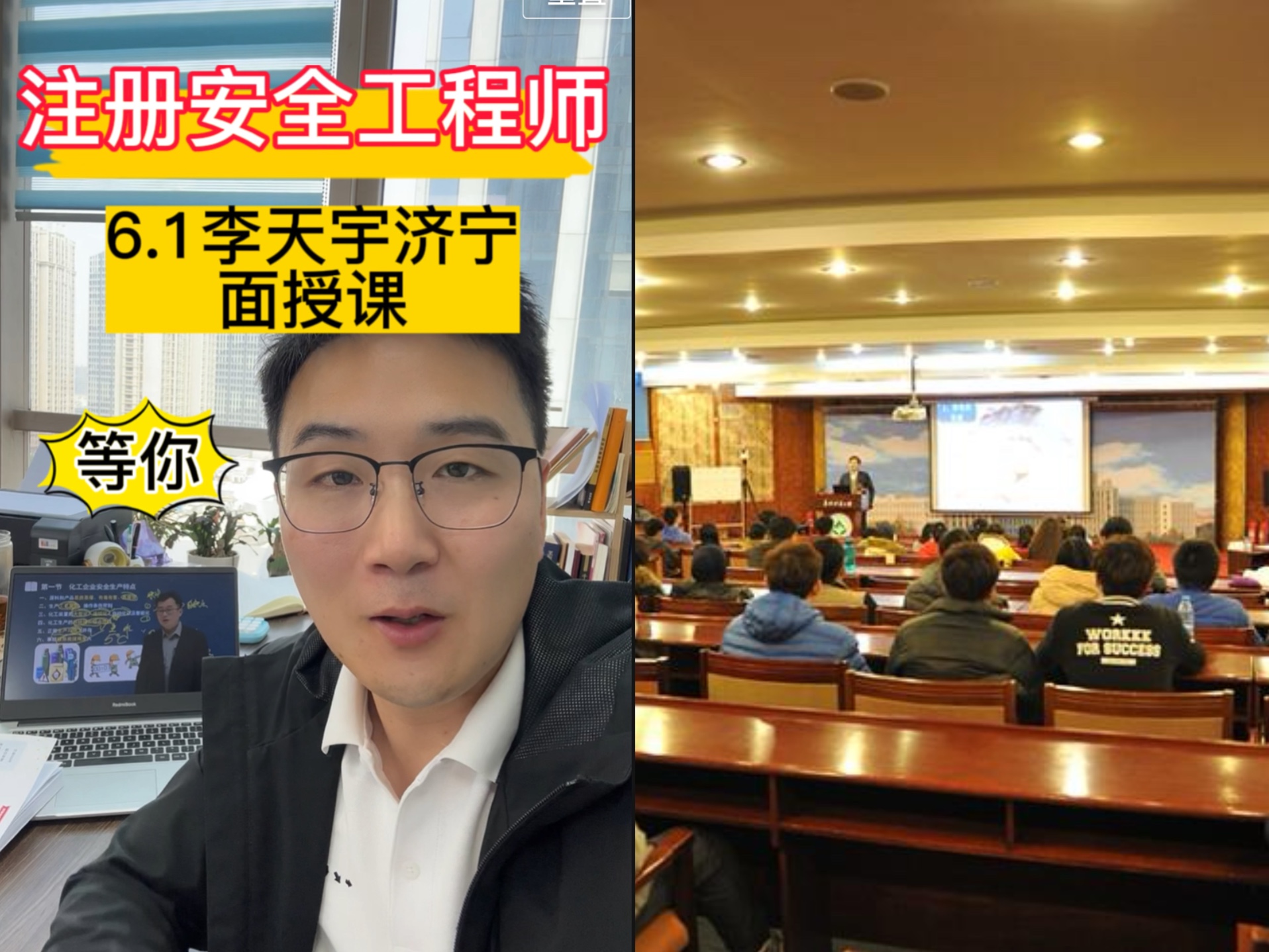 6.1李天宇注册安全工程师面授课竟然来山东啦!