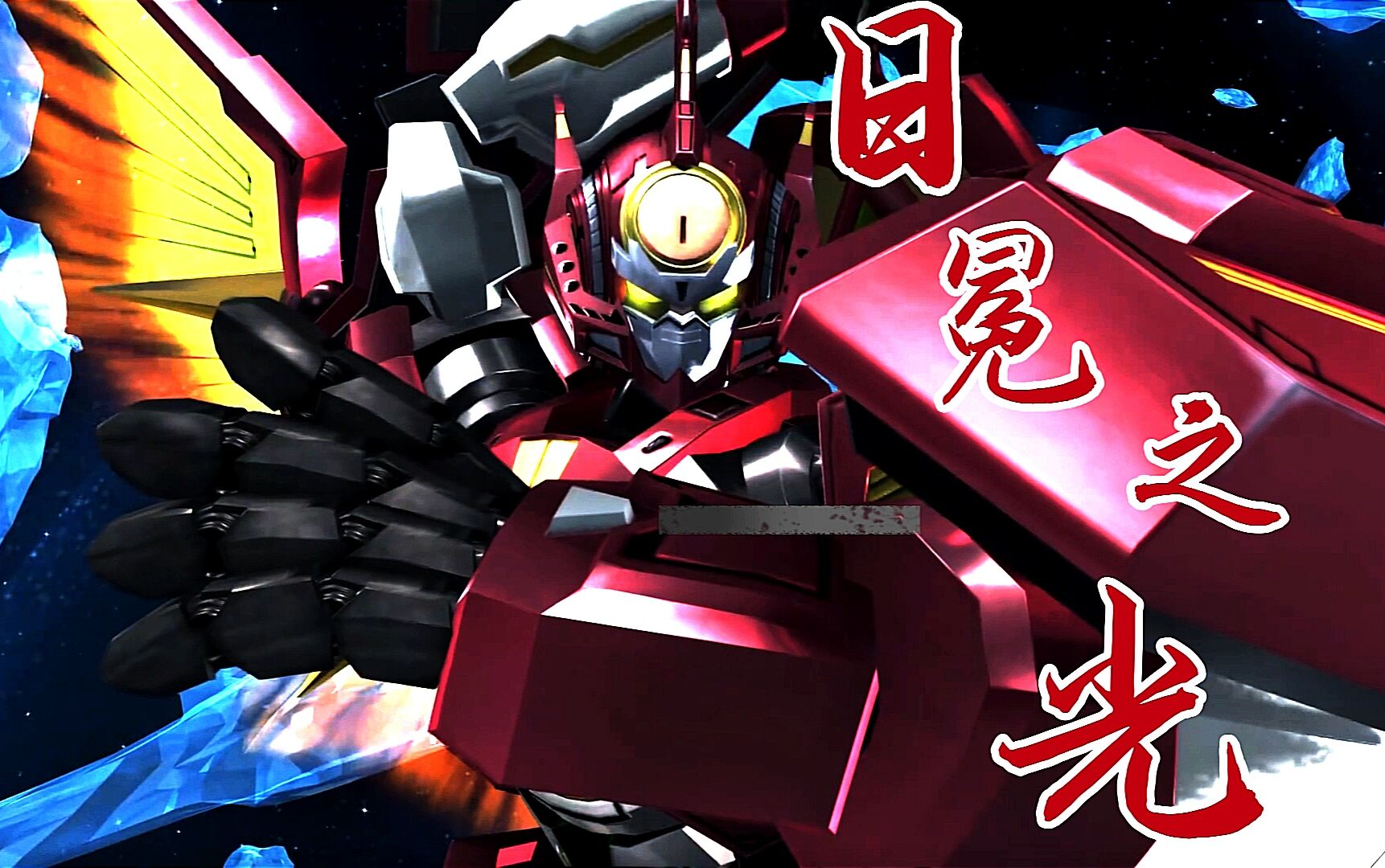 【宇宙星神】光能聚合!