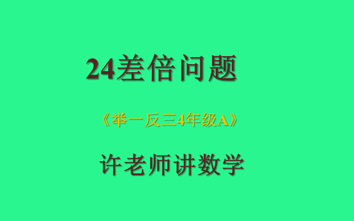 [图]24差倍问题（小学奥数举一反三4年级）A