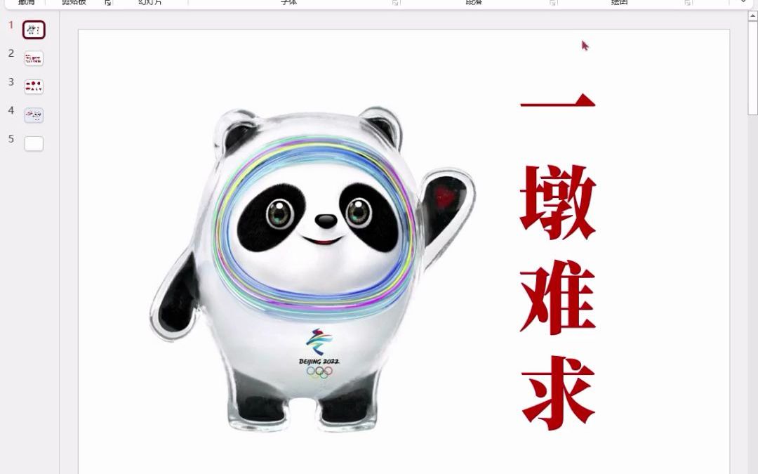 PPT页面设计演示:图形组合冰墩墩哔哩哔哩bilibili