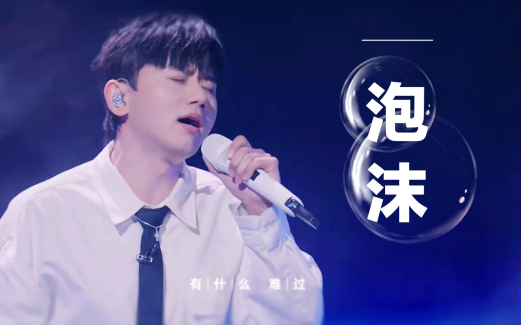 完整版! 张杰 | 『泡沫』 赶紧收藏起来