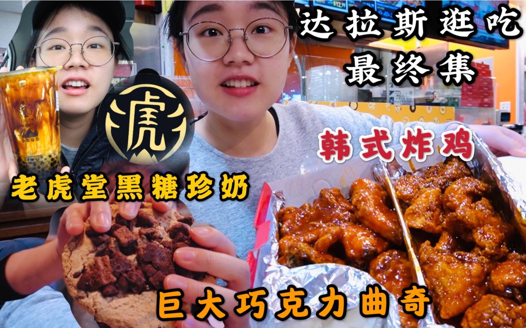 起飞前的美食狂欢|韩式炸鸡二刷|巨大三重巧克力曲奇|初尝老虎堂黑糖珍珠牛奶哔哩哔哩bilibili