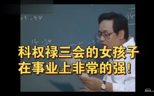 下载视频: 科权禄三会的女孩子在事业上非常的强！