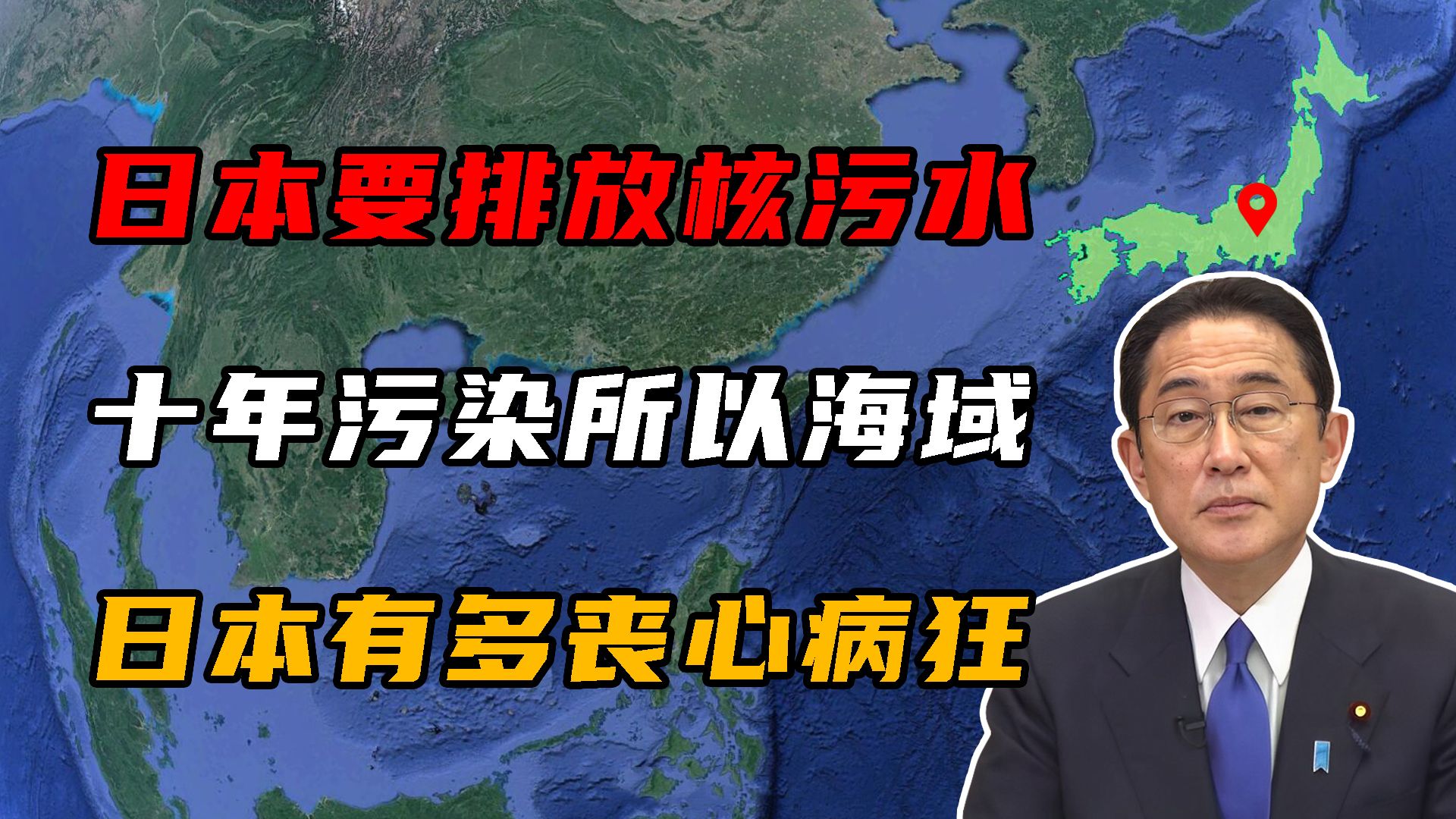 日本排放核污水,10年后海域无一幸免,日本为何这么丧心病狂?哔哩哔哩bilibili