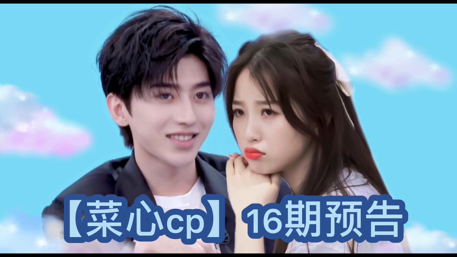 菜心cp可可爱爱的星星眼圈地自