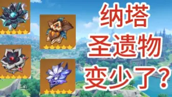 你可能没留意，纳塔新出的圣遗物变少了