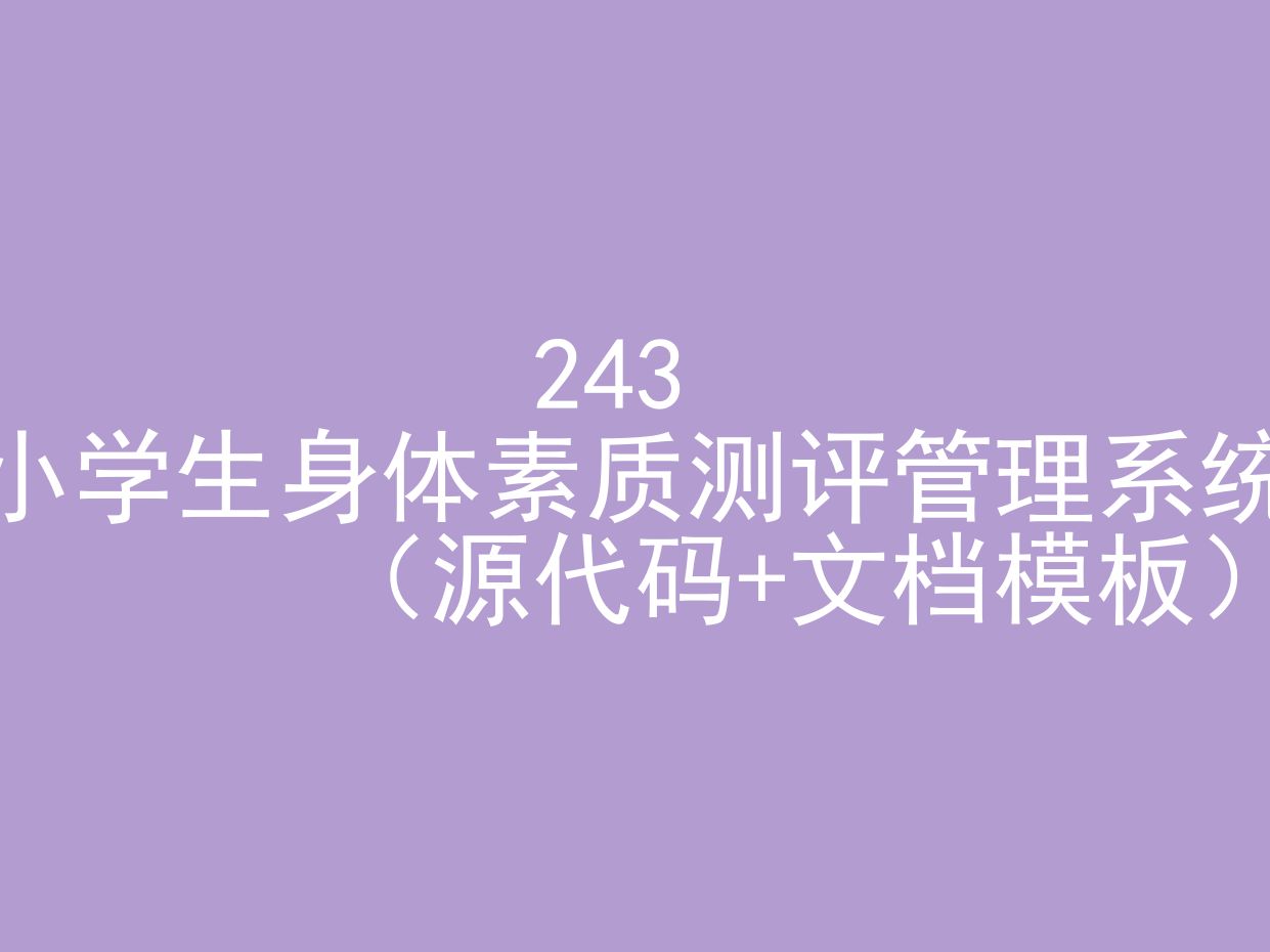 小学生身体素质测评管理系统(程序+文档模板)哔哩哔哩bilibili