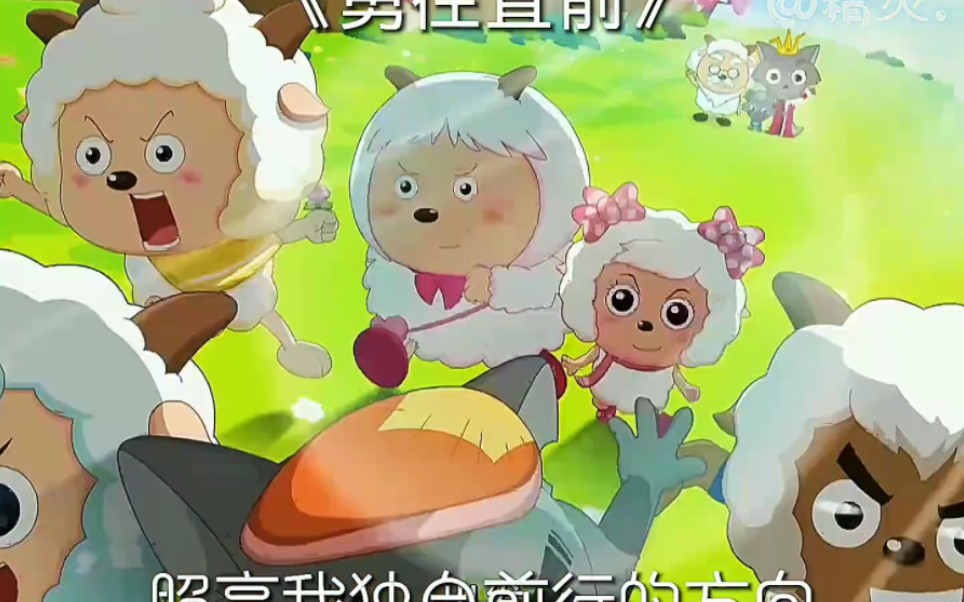 yz 挑战用喜灰配上《熊出没之探险日记》主题曲《勇往直前》# paw漫剪