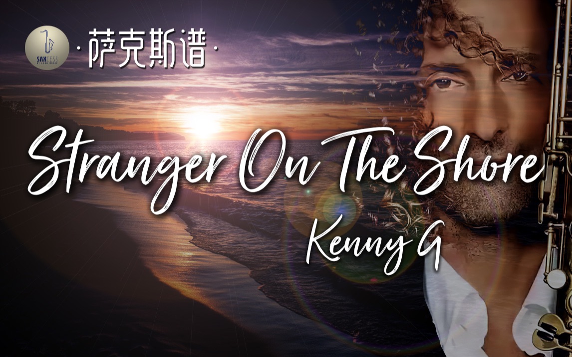 [图]【萨克斯谱】梦回80年代《岸边的陌生人》Stranger On The Shore - Kenny G 经典旋律