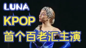 【朴善怜LUNA】月神-KPOP首个百老汇音乐剧主角！函数终将成为各自领域的Superstar | 月神百老汇音乐剧歌曲"Superstar"舞台现场 |