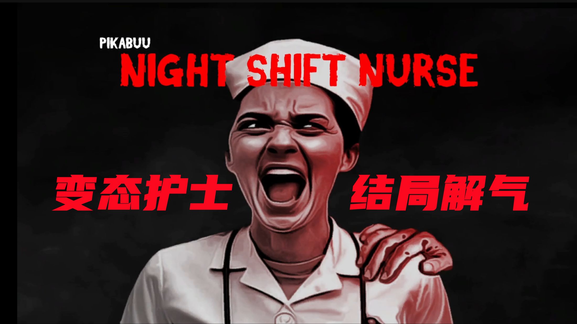 一遍遍循环揭露疯狂护士的真面目!结局超解气!Night shift nurse夜班护士 全流程 全结局 中文字幕单机游戏热门视频