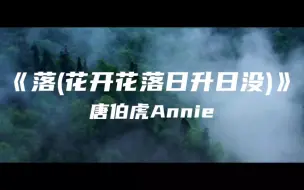 Download Video: 《落(花开花落日升日没)》唐伯虎Annie～花开花落日升日没 真情如烟波 人只知寂寞 谁在乎因果