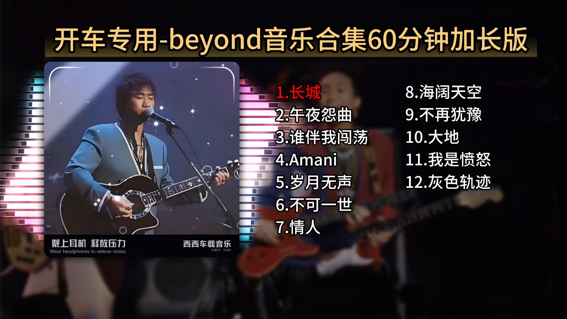 长城-beyond音乐合集 开车必听经典粤语DJ串烧