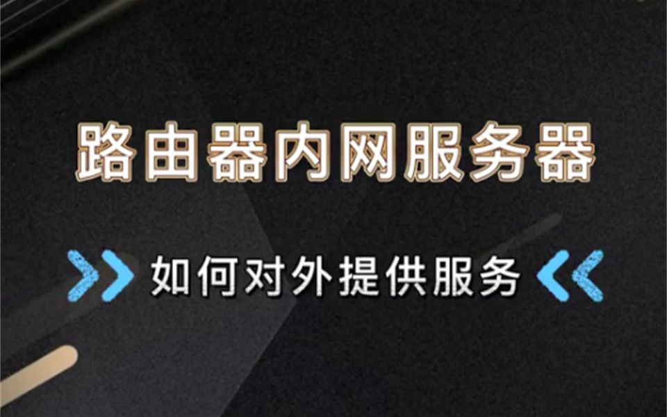 【百哥讲网络】路由器内网服务器,如何对外提供服务?哔哩哔哩bilibili