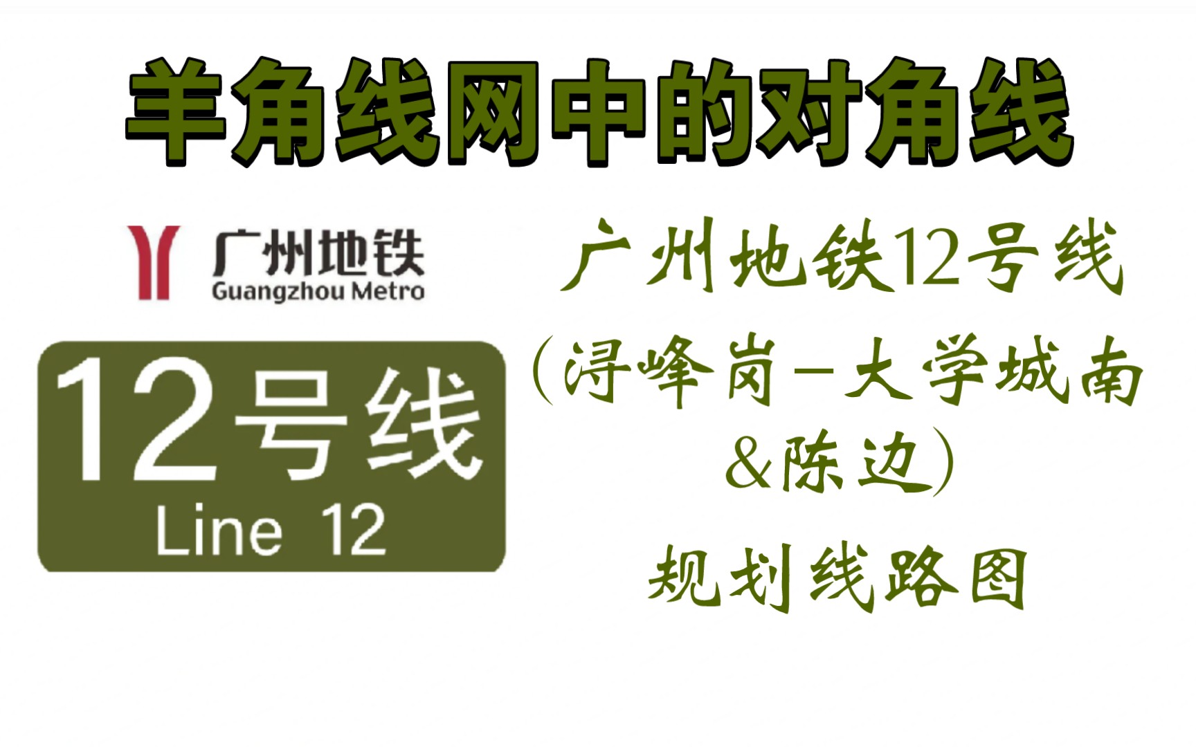 【广州地铁43线规划】广州地铁12号线(浔峰岗–大学城南&陈边)规划线路图哔哩哔哩bilibili