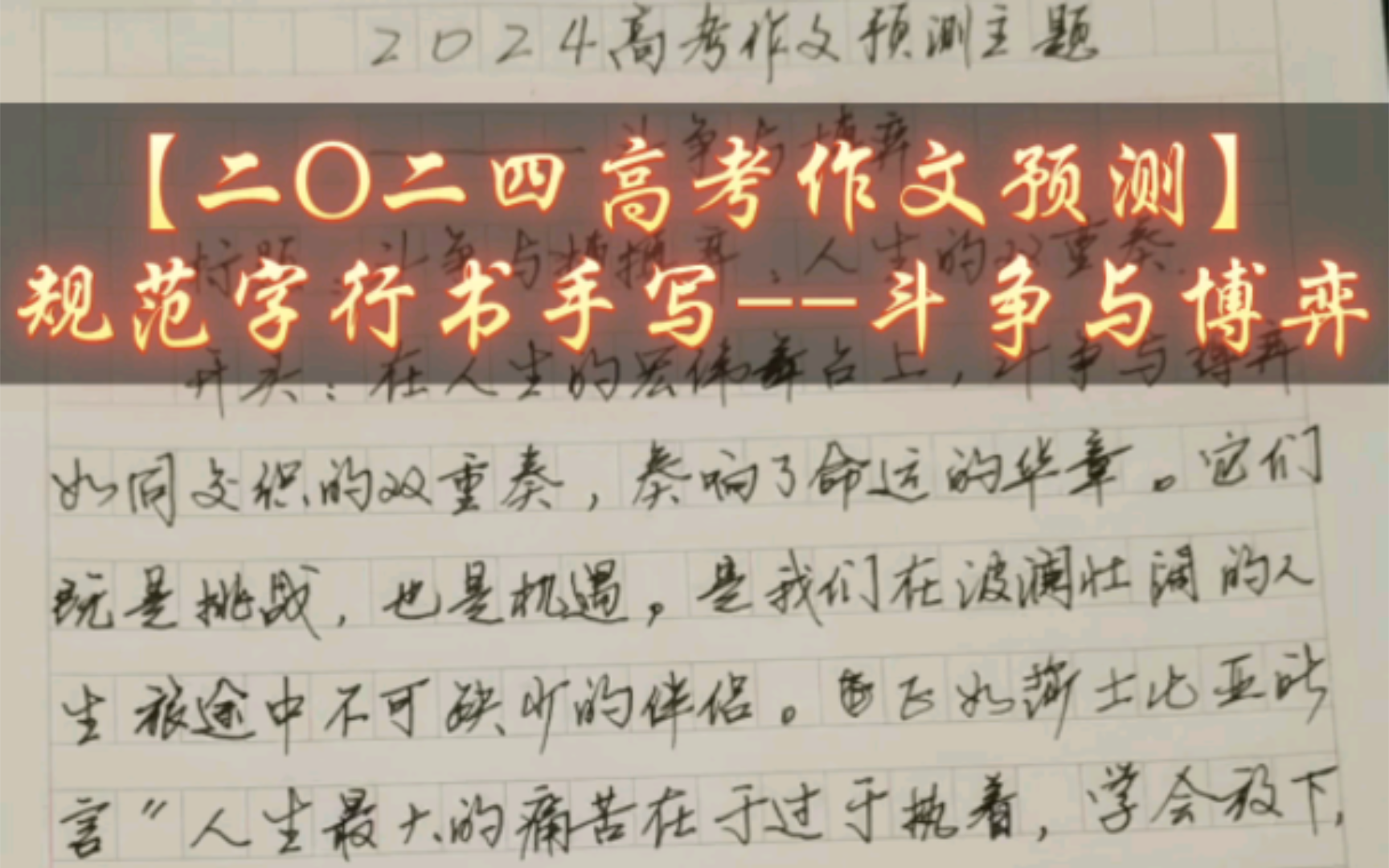 【二O二四高考作文预测】规范字行书手写斗争与博弈哔哩哔哩bilibili