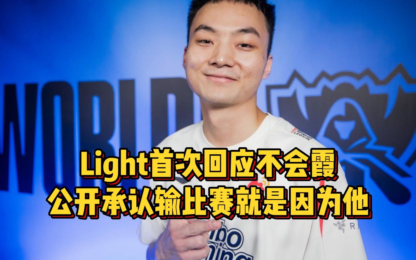 Light首次回应不会霞,承认输比赛就是因为他,亮LNG队标令人动容电子竞技热门视频