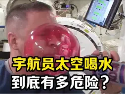 宇航员太空喝水到底有多危险？