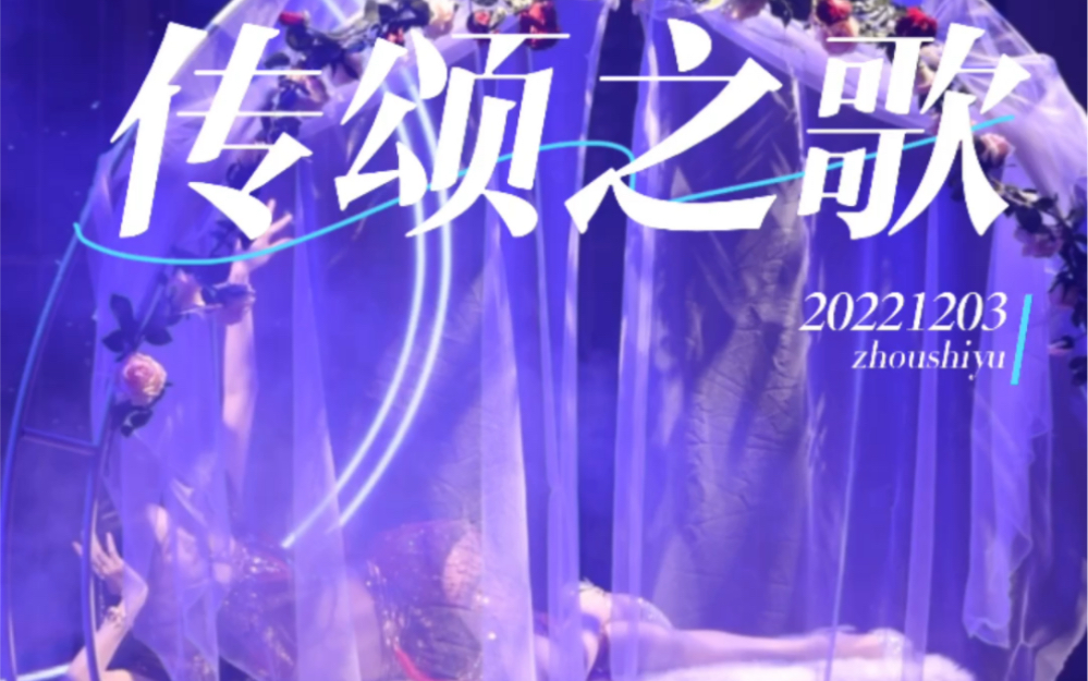 [图]20221203 SNH48Team NII周诗雨mvp公演《传颂之歌》focus.