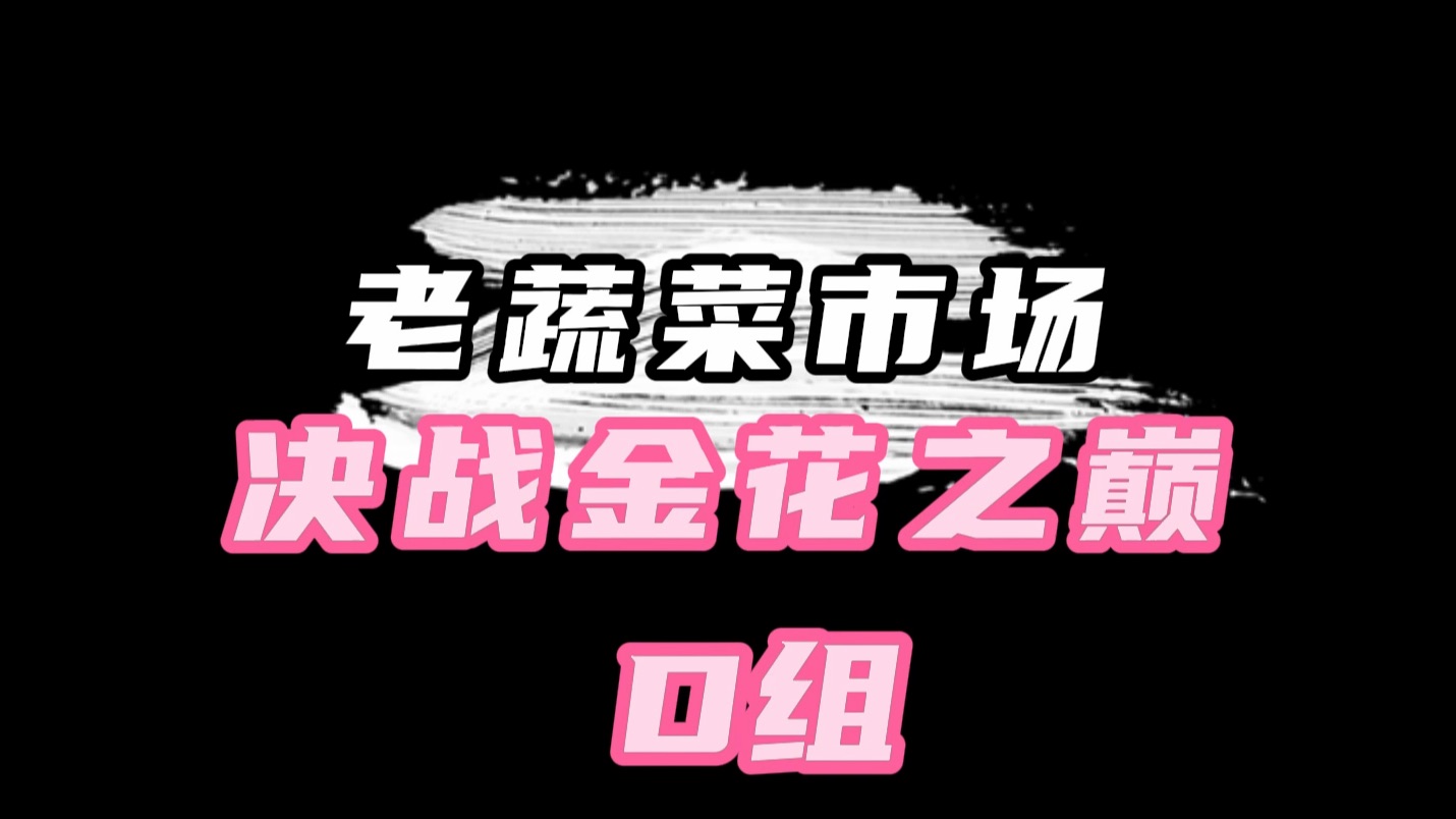 【沪圈老蔬菜市场 决战金花之巅】D组配音演员简介 吴磊杜光祎谢添天大白siro刘以嘉赵路李正翔金锋哔哩哔哩bilibili