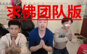 Download Video: 【药水哥】求佛团队版 企业文化