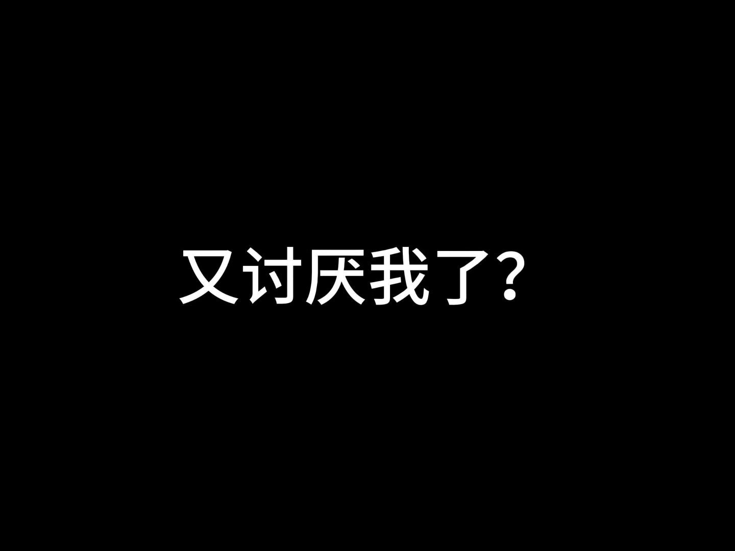 那怎么办嘛~ꅨ‾◡◝)ꃥ“”哩哔哩bilibili