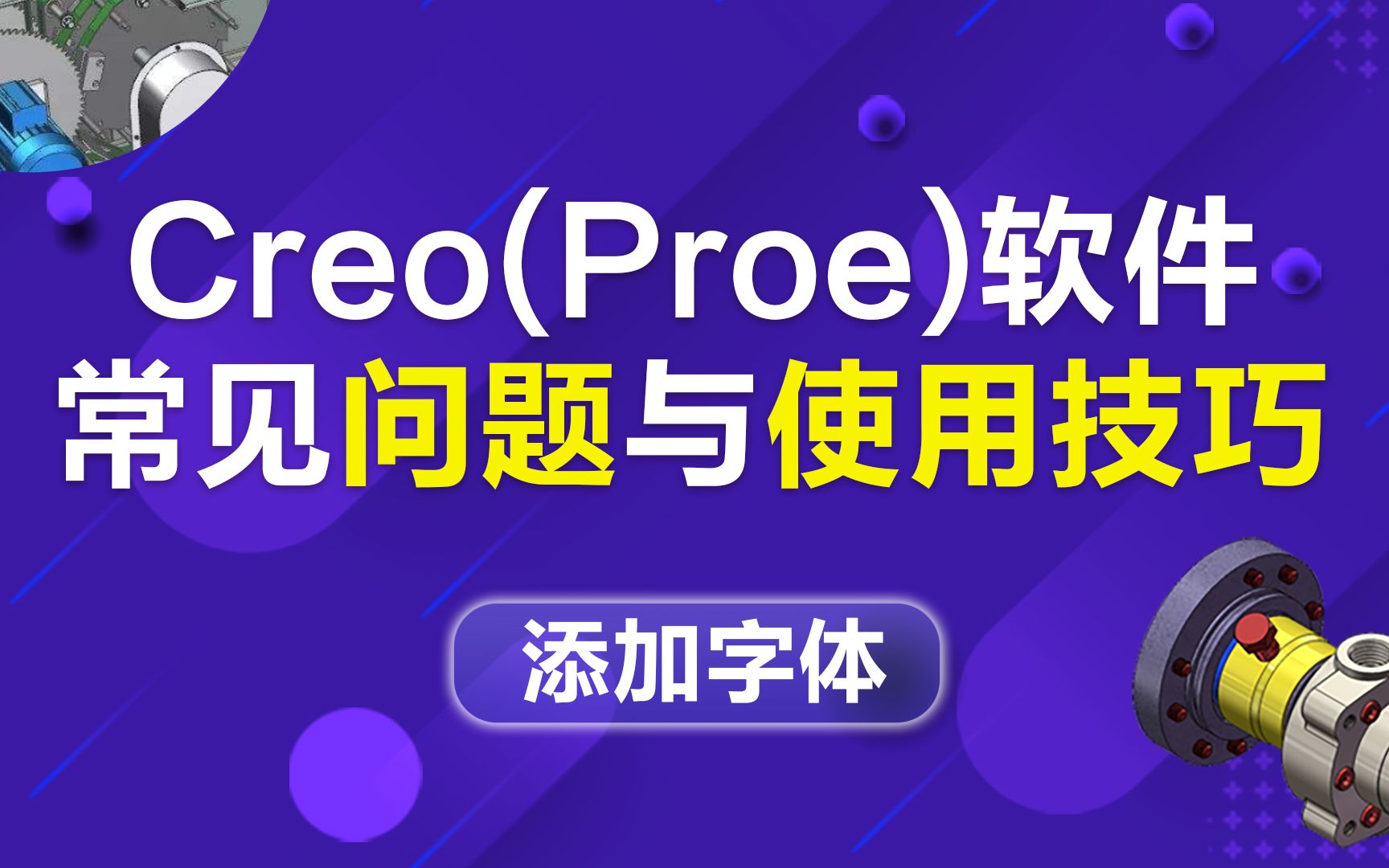 Creo/Proe,常见问题与技巧,如何添加字体哔哩哔哩bilibili