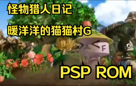 【ROM获取】PSP游戏第101期,怪物猎人日记 暖洋洋的猫猫村G,汉化版哔哩哔哩bilibili