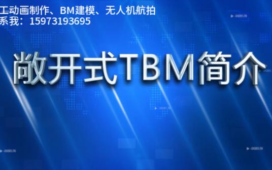 敞开式TBM简介哔哩哔哩bilibili