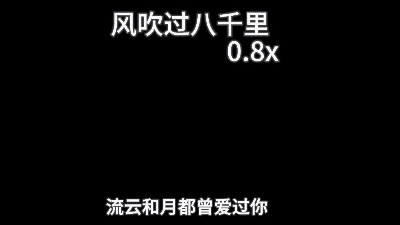 [图]风吹过八千里0.8x