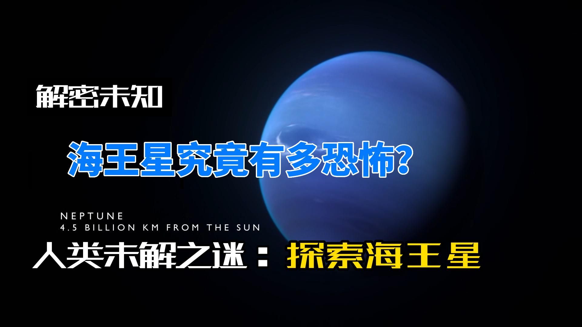 海王星究竟有多恐怖?海王星隐藏着什么秘密?哔哩哔哩bilibili