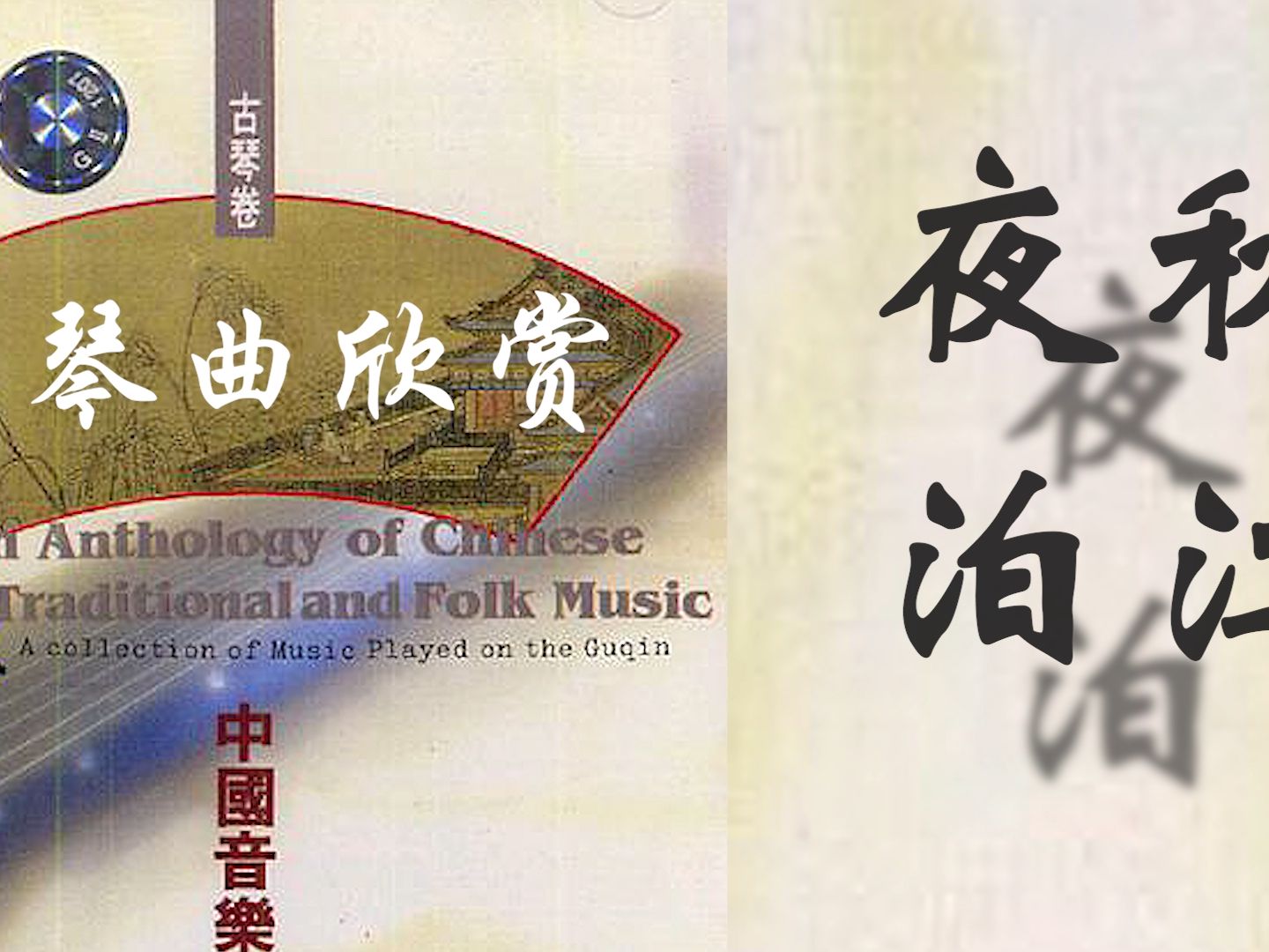 【高音质修复】古琴老八张系列 | 秋江夜泊《梅庵琴谱》程午加