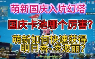 Tải video: 【幻塔】萌新国庆入坑如何快速肝出明日香凌波丽⚡哪个卡池角色比较厉害？