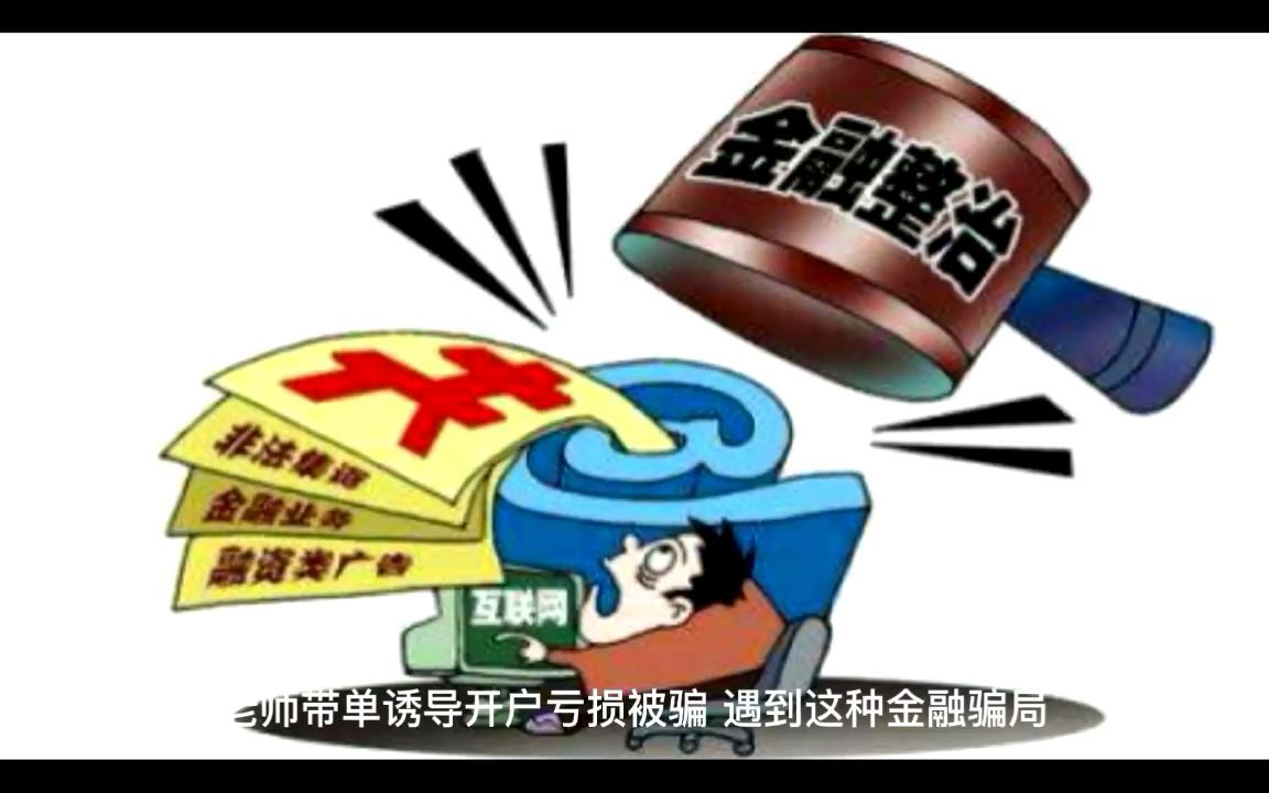 大宗商品现货投资骗局曝光,如何追回群里带单亏损?哔哩哔哩bilibili