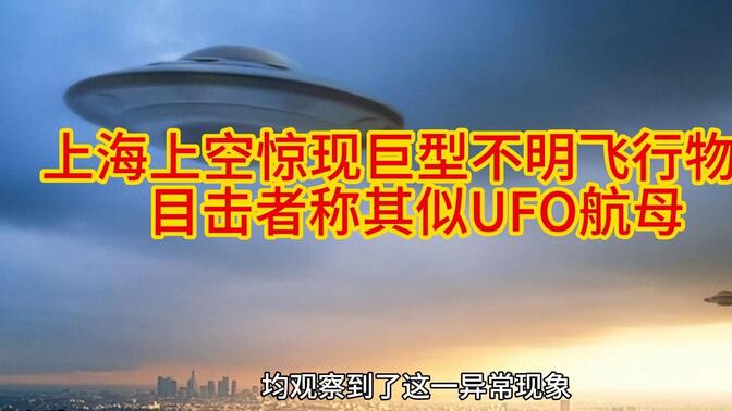 上海上空惊现巨型不明飞行物，目击者称其似UFO航母